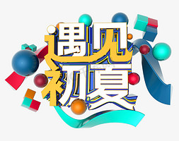 遇见初夏C4D创意立体字