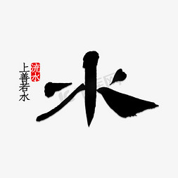 水免抠艺术字图片_水字书法字体