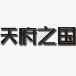 天府之国创意阴影艺术字