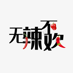 红色辣椒免抠艺术字图片_无辣不欢原创艺术字