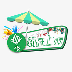 夏季新品免抠艺术字图片_夏季新品上市