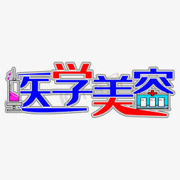 红蓝年度盛典免抠艺术字图片_医学美容红蓝艺术字