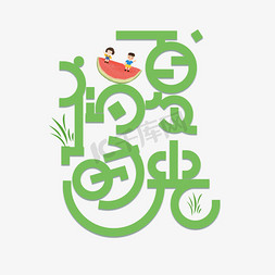 夏季创意字体免抠艺术字图片_绿色初夏时光免扣创意字体