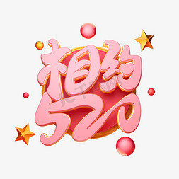 C4D艺术字相约520字体元素