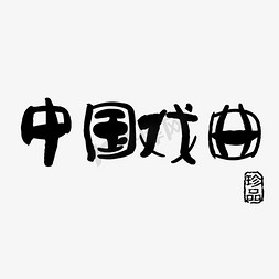 双人围棋免抠艺术字图片_京剧文化中国戏曲弘扬中华文化围棋对弈围棋文化乐在棋中