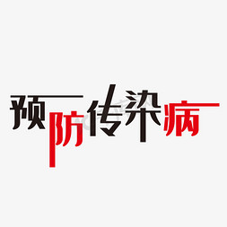 预防免抠艺术字图片_预防传染病艺术字