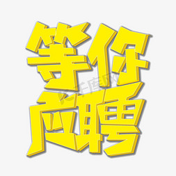 创意等你应聘招聘艺术字