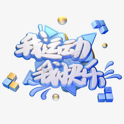 字体海报免抠艺术字图片_C4D我运动我快乐字体设计