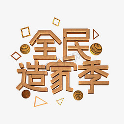 家背景免抠艺术字图片_全民造家季创意效果艺术字