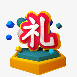 礼C4D三维立体字单字