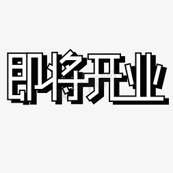 简约黑白风免抠艺术字图片_即将开业艺术字素材