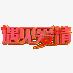 遇见爱情创意立体字