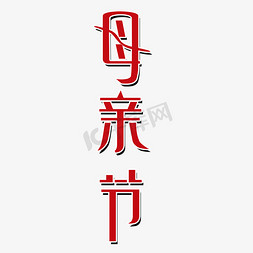 母亲节艺术字