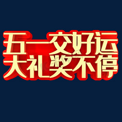 五一交好运大奖赢不停