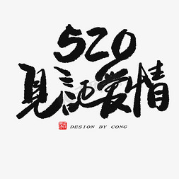 遇见520免抠艺术字图片_5.20黑色系毛笔字520见证爱情