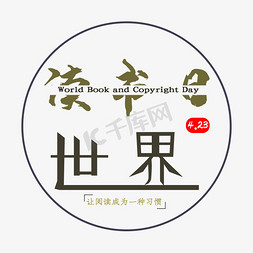 创意读书日免抠艺术字图片_创意简约世界读书日World Book and Copyright Day