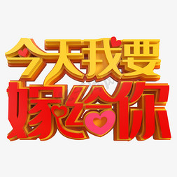 今天我要嫁给你创意立体字