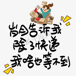 根本抢不到免抠艺术字图片_岁月告诉我除了快递我啥也等不到心灵毒鸡汤手写POP卡通艺术字