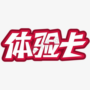 儿童体验券ps艺术字体-儿童体验券ps字体设计效果-千库网