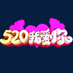 520我爱你创意立体字体设计