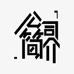 企业简介背景免抠艺术字图片_黑色公司简介免扣创意变形字体