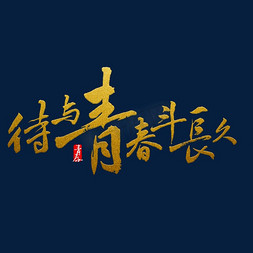 免抠艺术字图片_待与青春斗长久