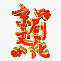 京剧文化红色立体艺术字