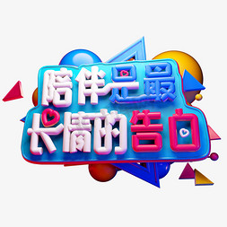 陪伴是最长情的告白3D字体设计