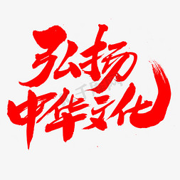 弘扬中华文化创意艺术字设计