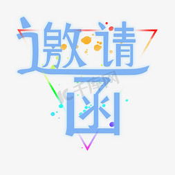 邀请函免抠艺术字图片_创意免抠邀请函