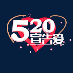 520宣告爱表白日