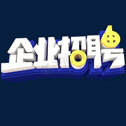 企业招聘创意立体字体设计