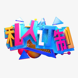 私人定制3D字体设计