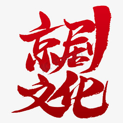 京剧文化免抠艺术字图片_京剧文化书法字体设计
