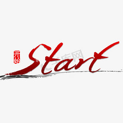 start开始免抠艺术字图片_start 书法
