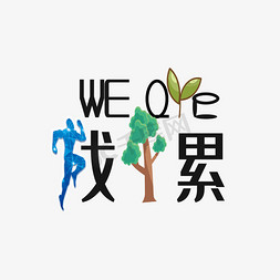 卡通伐木免抠艺术字图片_WEARE伐木累创意艺术字