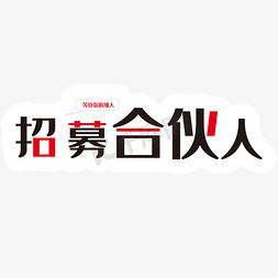 招募合伙人艺术字