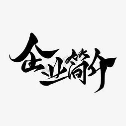 企业黑免抠艺术字图片_黑色毛笔艺术字企业简介