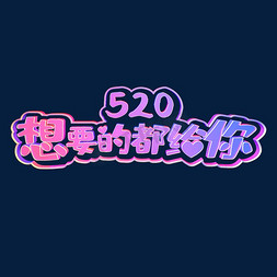 520我爱你想要的都给你3D渐变抖音风