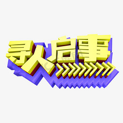 寻人启事创意立体字设计