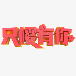 赏樱免抠艺术字图片_只樱有你创意立体字