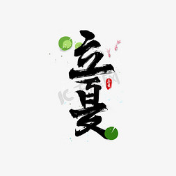 立夏书法水墨毛笔字