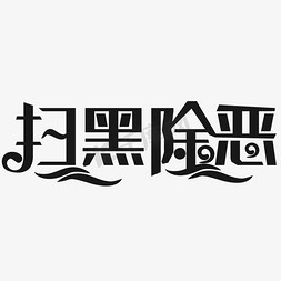 扫黑除恶字免抠艺术字图片_扫黑除恶艺术字