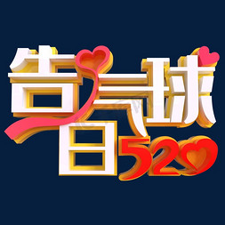 520告白气球创意立体字