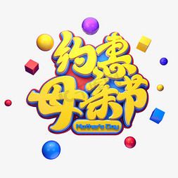 C4D艺术字约惠母亲节字体元素