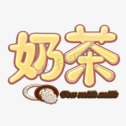 巧克力平面设计免抠艺术字图片_创意奶油巧克力效果艺术字体奶茶