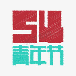 五四青年节矩形卡通字