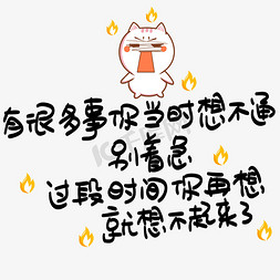 有很多事你当时想不通别着急过段时间你再想就想不起来了心灵毒鸡汤手写POP卡通艺术字