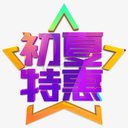 紫色文字免抠艺术字图片_初夏特惠紫色立体字