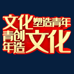 文化塑造青年青年创造文化